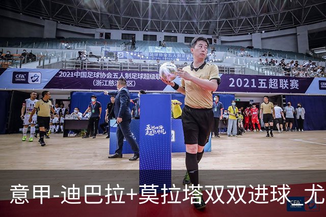 意甲-迪巴拉+莫拉塔双双进球 尤文2-0客场连胜