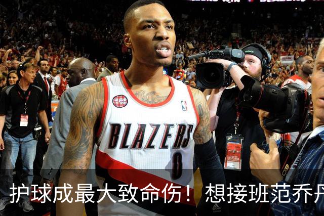 护球成最大致命伤！想接班范乔丹成为主控谢泼德还差一项核心特质