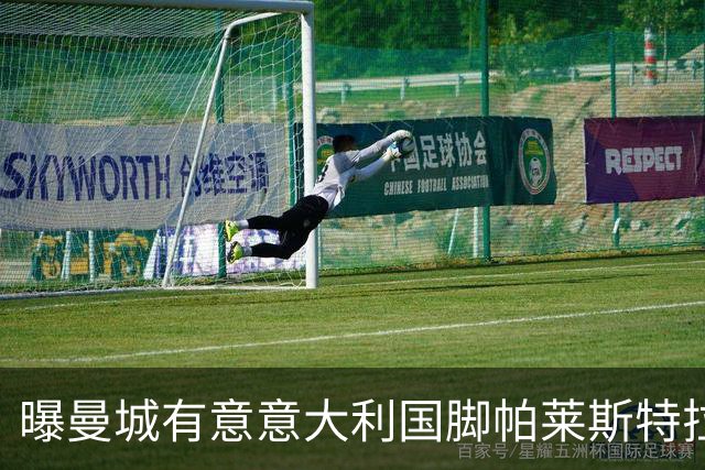 曝曼城有意意大利国脚帕莱斯特拉 若加盟将与努涅斯竞争