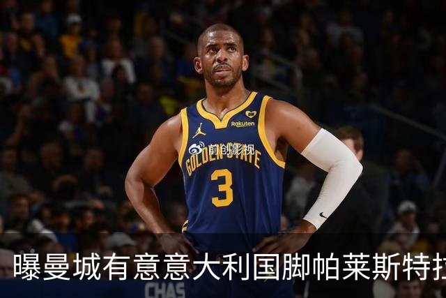 曝曼城有意意大利国脚帕莱斯特拉 若加盟将与努涅斯竞争