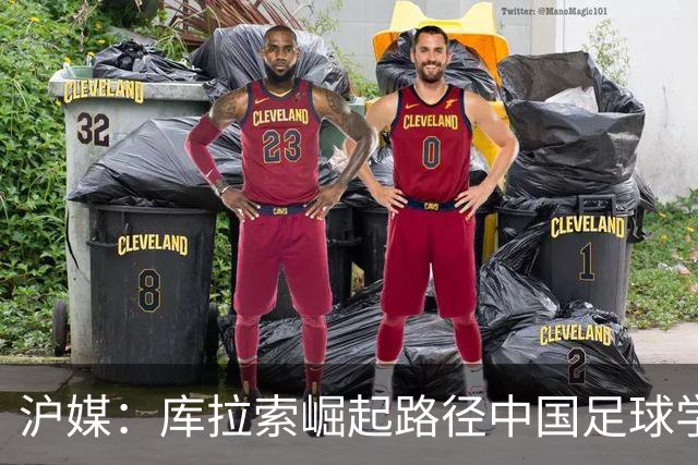 沪媒：库拉索崛起路径中国足球学不来，还是要踏踏实实搞青训