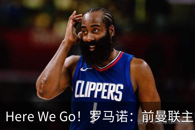 Here We Go！罗马诺：前曼联主帅阿莫林将执教AC米兰，签约2+1年