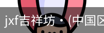 jxf官网